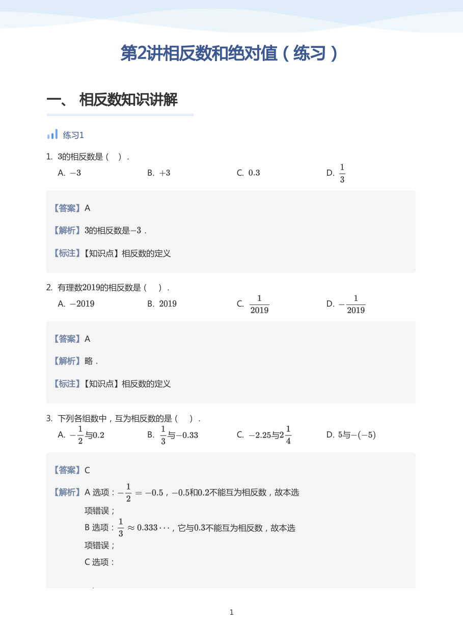 第2讲相反数和绝对值（练习）-讲义（教师版）.pdf 第 1 页